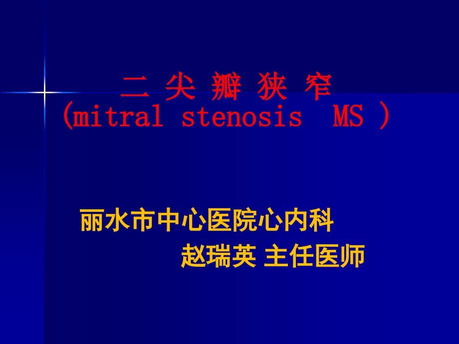 第8版内科学ppt课件二尖瓣狭窄_第1页