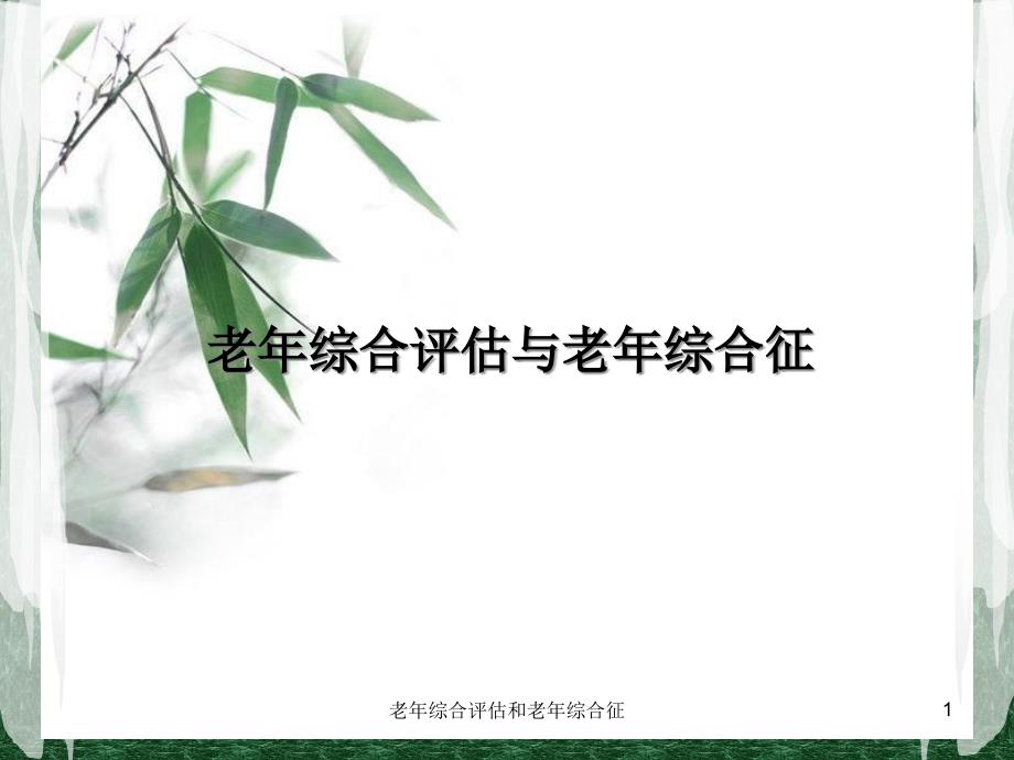 老年综合评估和老年综合征ppt课件_第1页