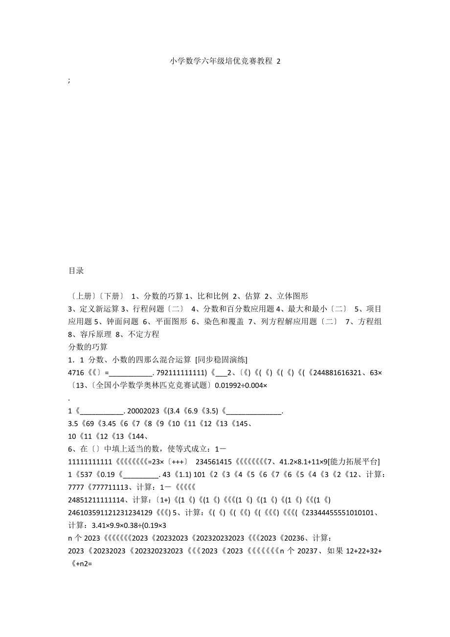 小学数学六年级培优竞赛教程 2_第1页