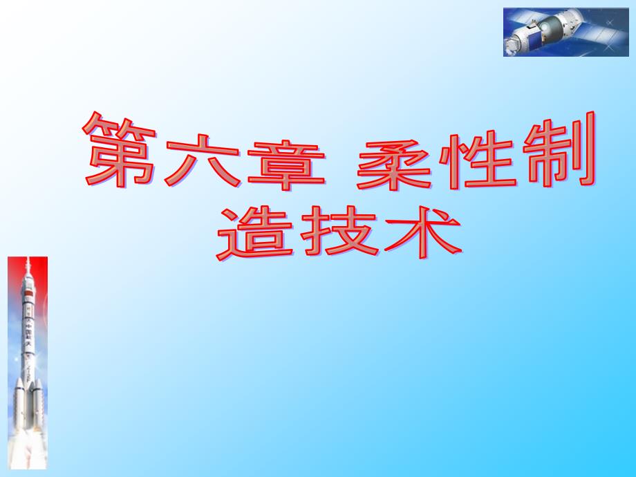 第六章柔性制造技术课件_第1页