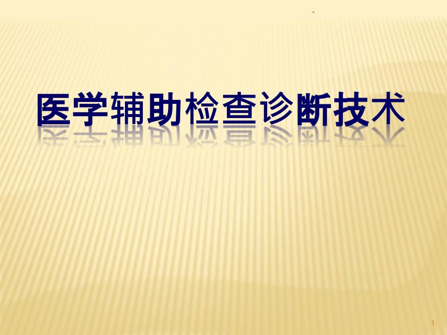 辅助诊断技术ppt课件_第1页