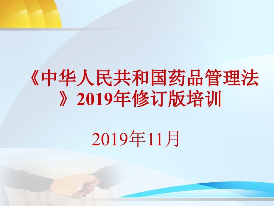 新版药品管理法培训完整版本课件_第1页