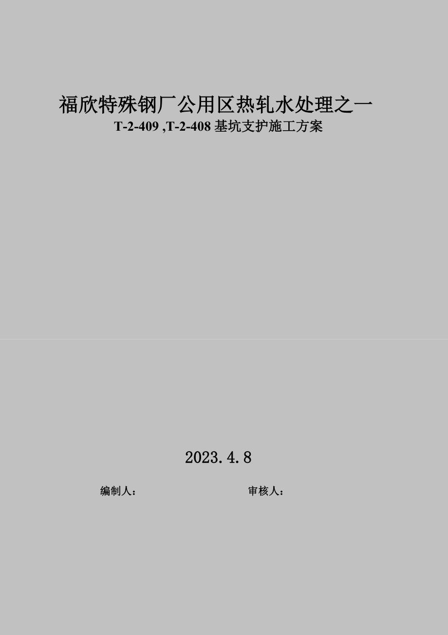 [福建]钢厂水处理基坑支护施工方案(搅拌桩 钢板桩)_第1页