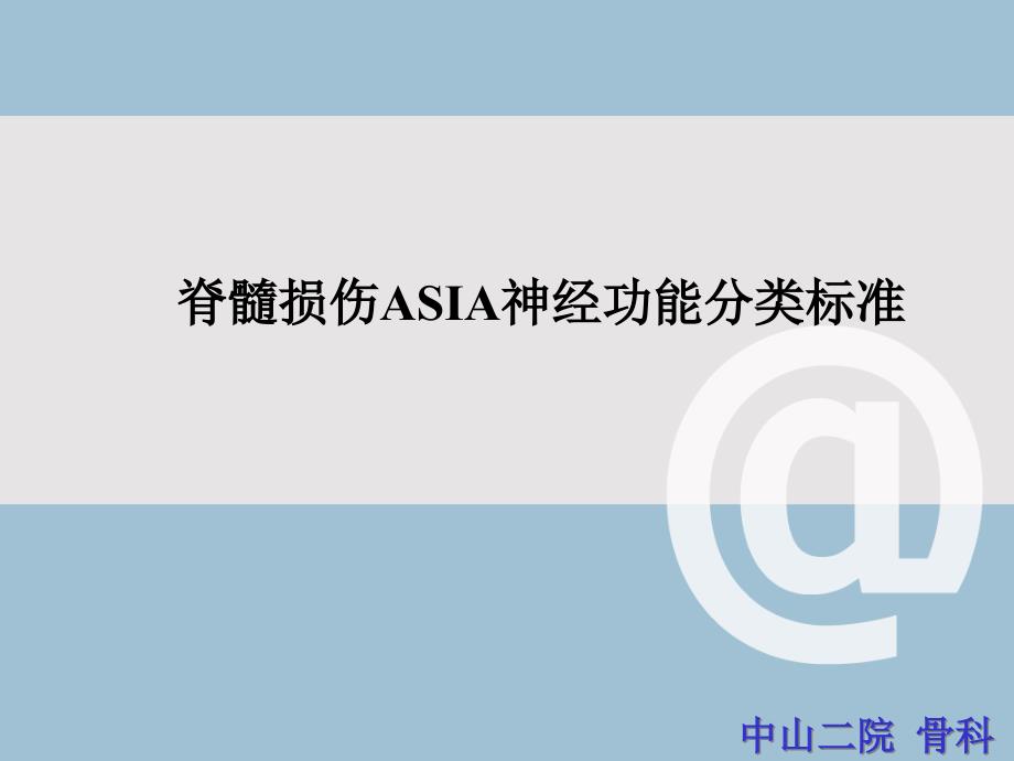 脊髓损伤ASIA神经功能分类标准ppt 课件_第1页