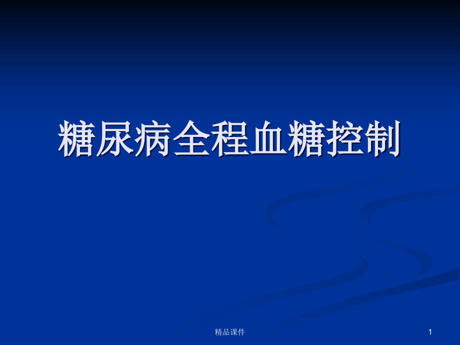 糖尿病全程血糖控制课件_第1页