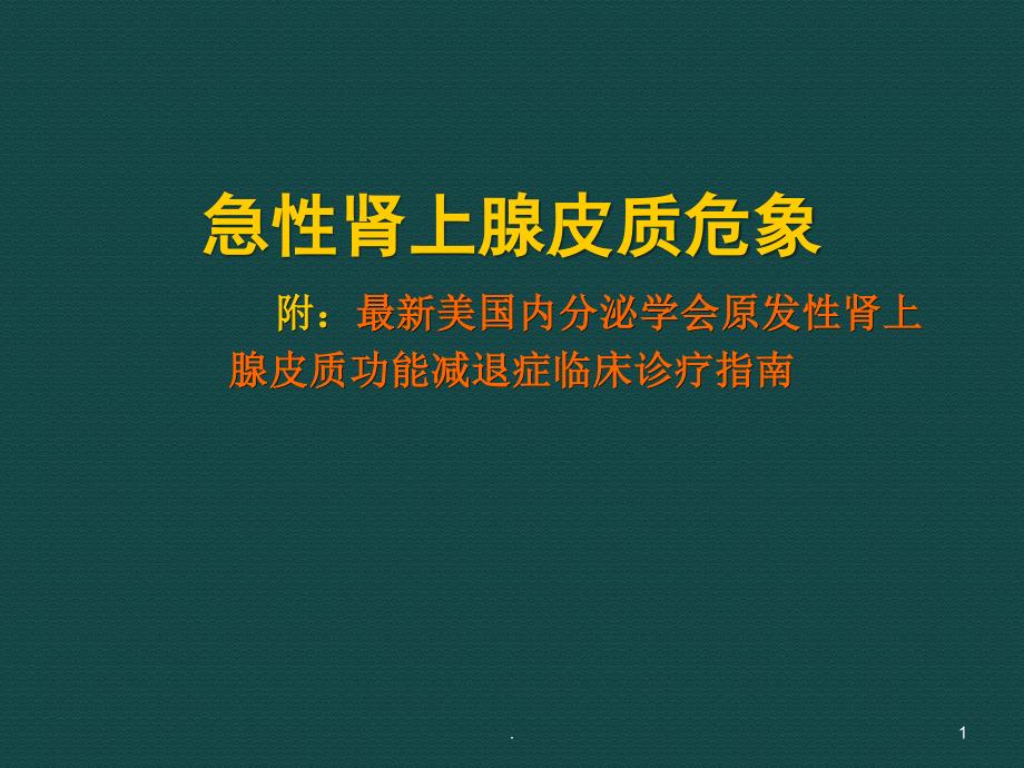 急性肾上腺危象课件_第1页