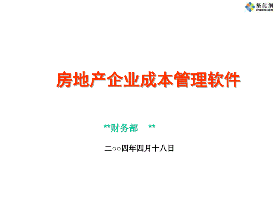 万科地产成本信息化管理简介_第1页