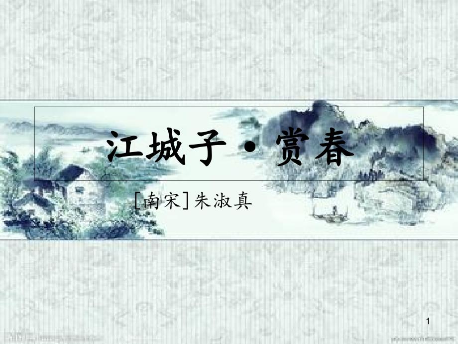 诗文解释江城子斜风细雨作春寒【宋】朱淑真课件_第1页