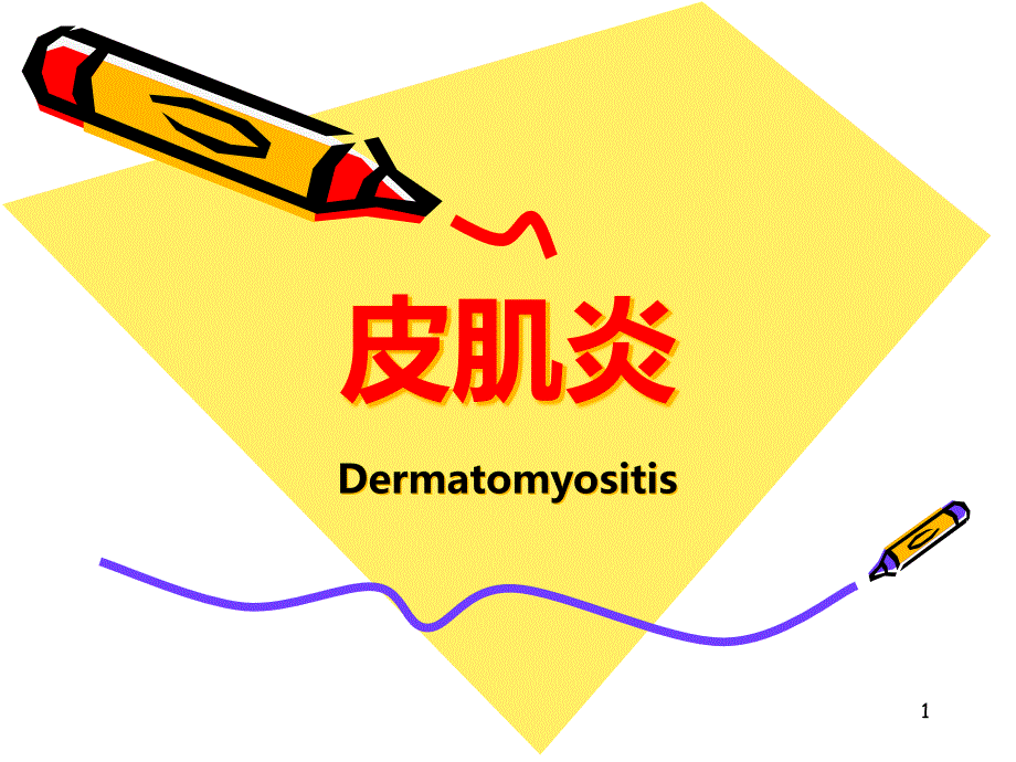 皮肌炎-课件_第1页