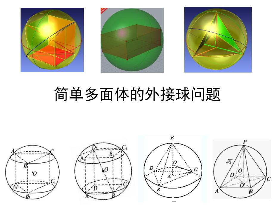 简单多面体的外接球问题--解析版课件_第1页