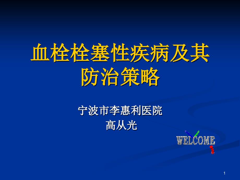 血栓栓塞性疾病及其防治策略课件_第1页