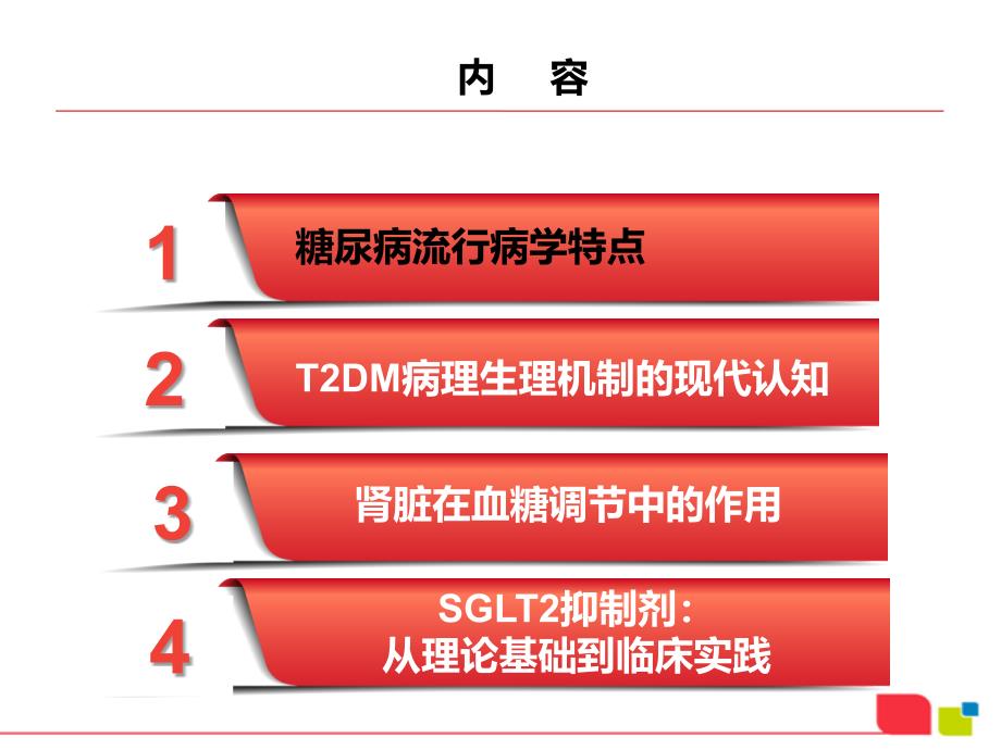 二型糖尿病的现代认知和SGLT抑制剂的作用机制课件_第1页