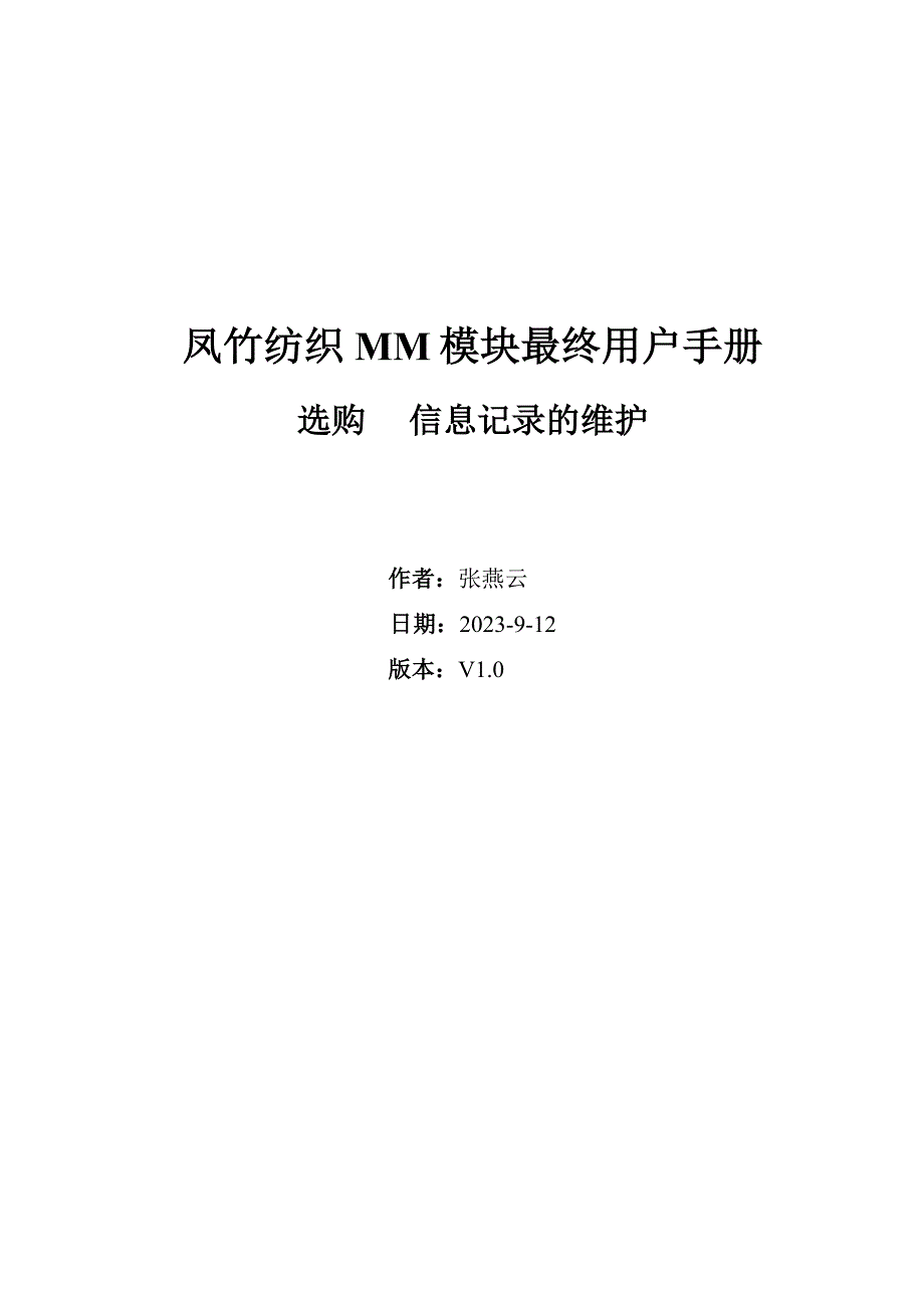 SAPMM最终用户手册-采购信息记录的维护要点_第1页