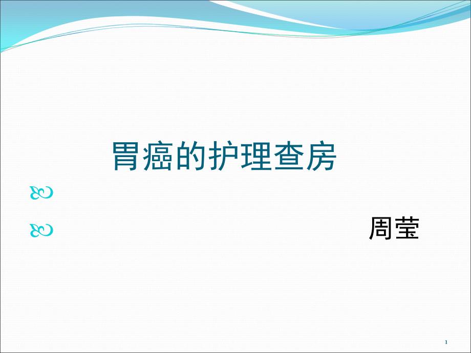 胃癌的护理查房课件_第1页