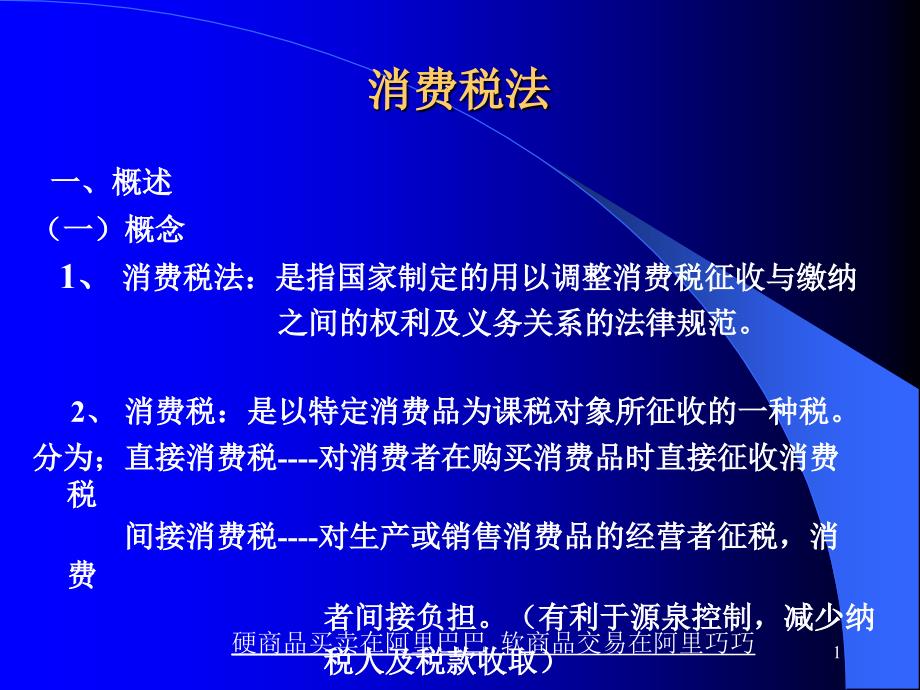 消费税法的资料新相关知识_第1页