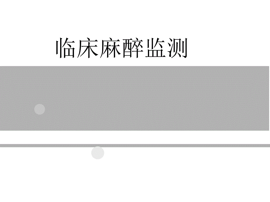 麻醉监测PPT课件_第1页