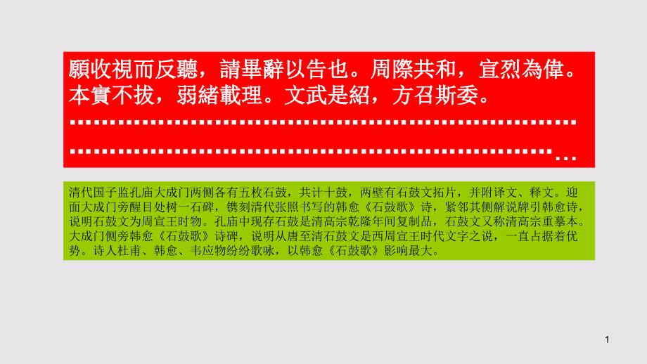 太学石鼓赋第六段赏析【清代】李锴骈体文课件_第1页