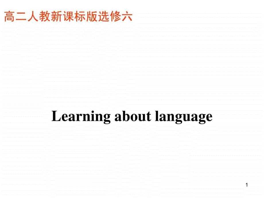 【英语】Unit-1-Art-Learning-about-languageppt课件(人教）_第1页