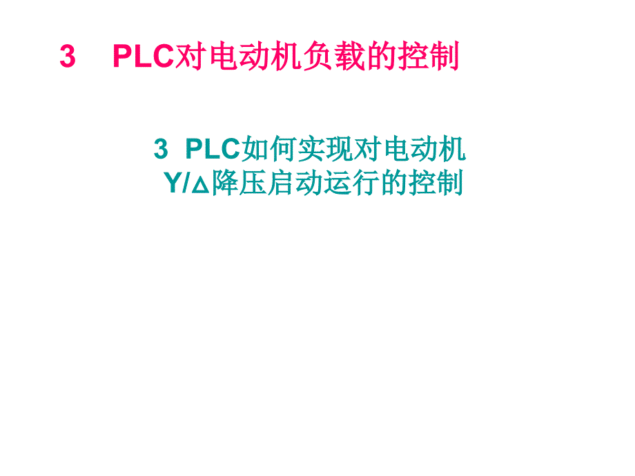 星三角降压启动的PLC控制课件_第1页