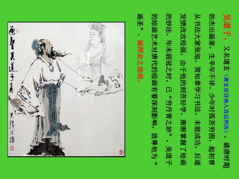 画师业之始祖吴道子介绍课件_第1页