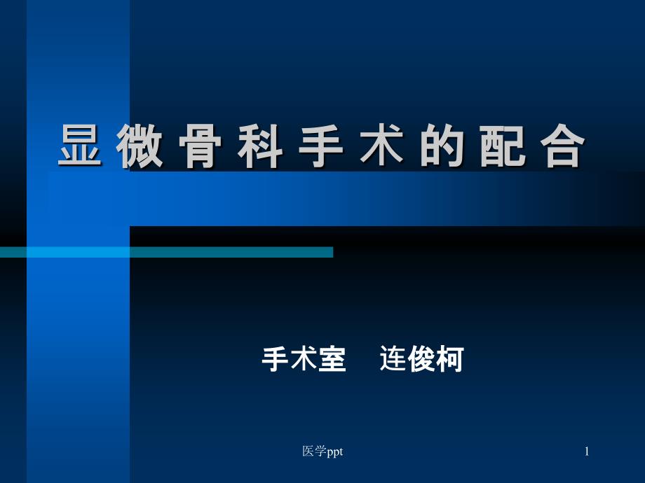 显微骨科手术的配合课件_第1页