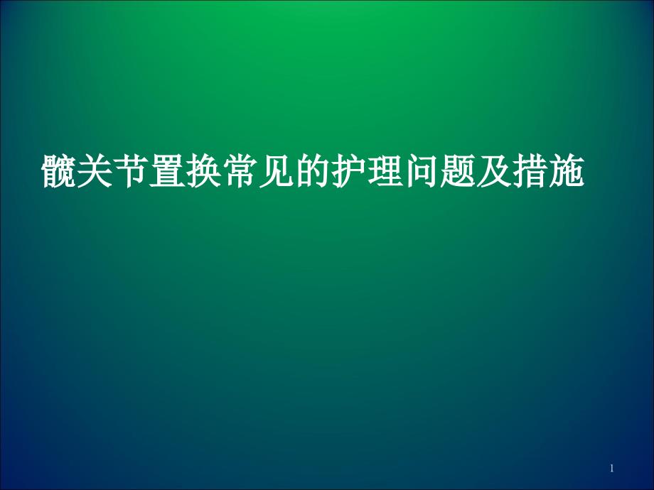 髋关节置换常见的护理问题及措施课件_第1页