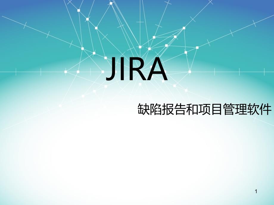 JIRA基本流程课件_第1页