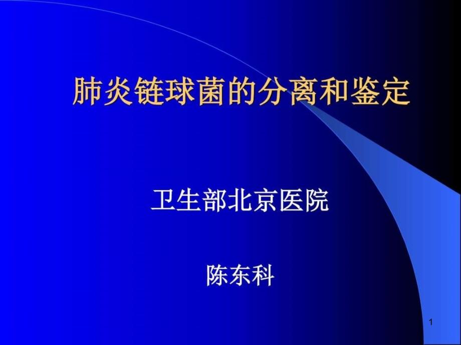 肺炎链球菌分离和鉴定临床医学医药卫生专业课件_第1页