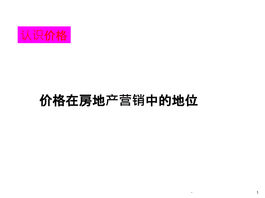 房地产项目定价方案课件_第1页