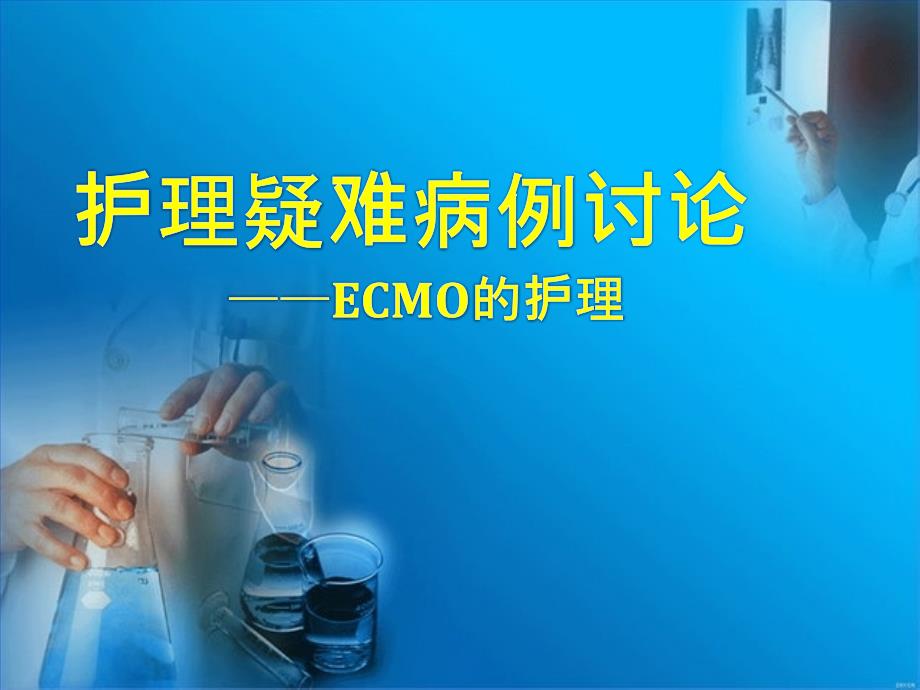 护理疑难病例讨论-ECMO护理课件_第1页