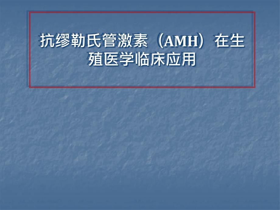 抗缪勒氏管激素(AMH)在生殖医学临床应用课件_第1页