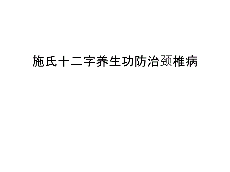 施氏十二字养生功防治颈椎病教程文件课件_第1页