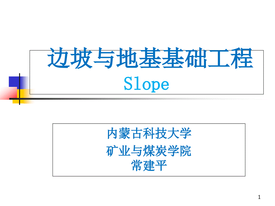 第二章边坡破坏类型及特点课件_第1页