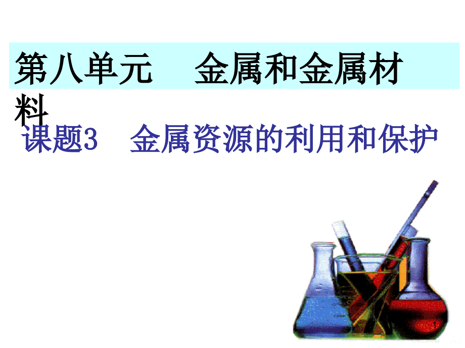 金属资源的利用和保护课件_第1页