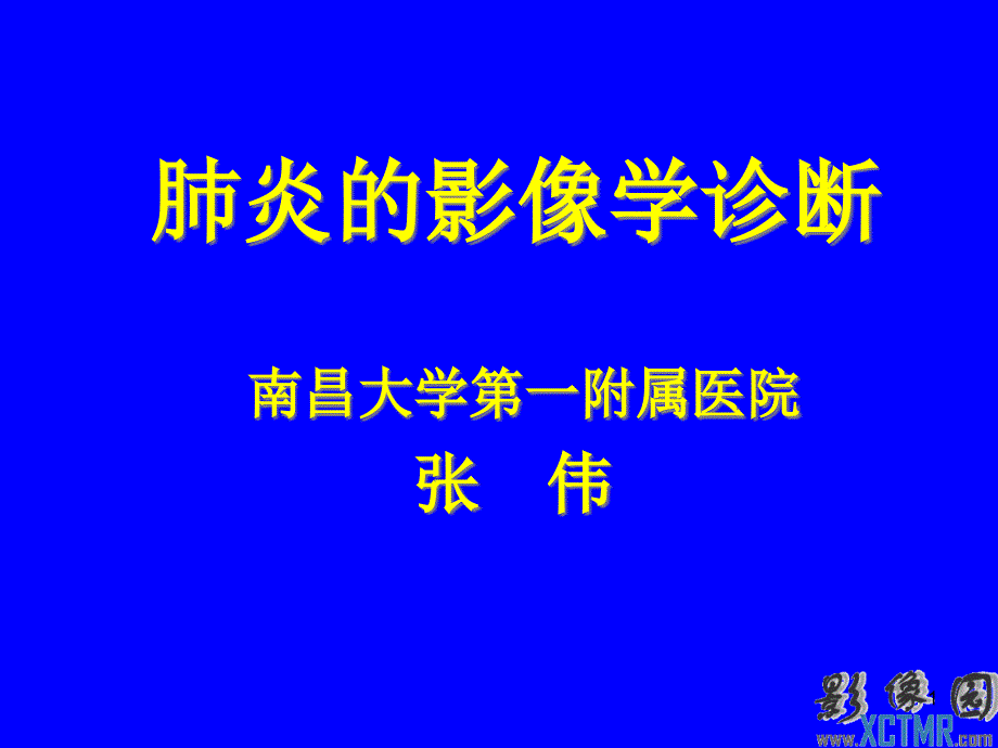 肺炎的影像学诊断课件_第1页