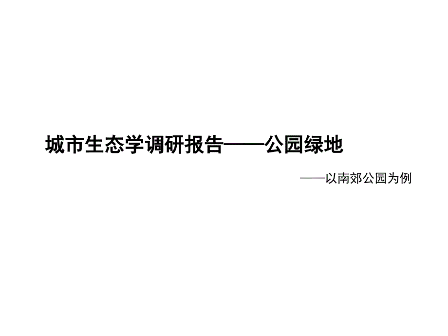 城市绿地调研报告参考PPT课件_第1页