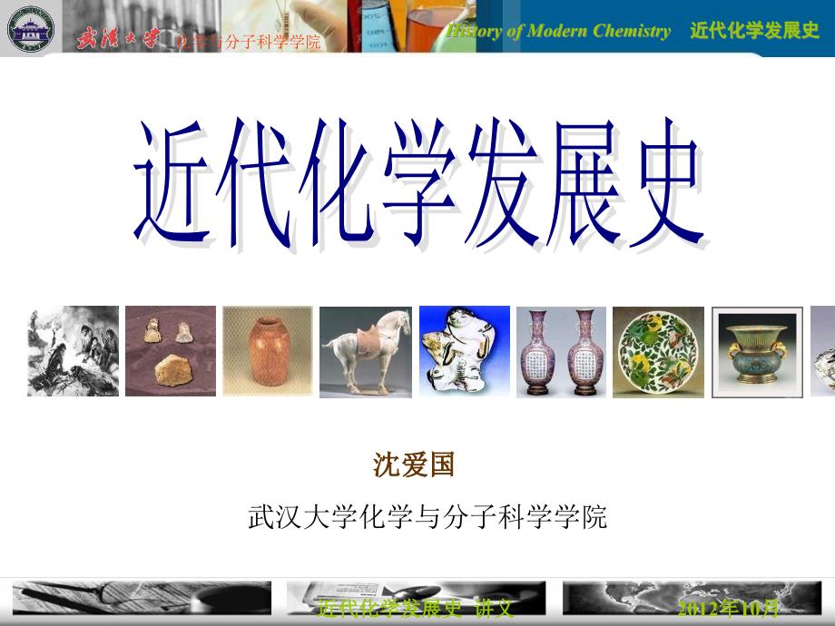 近代化学发展史PPT课件_第1页