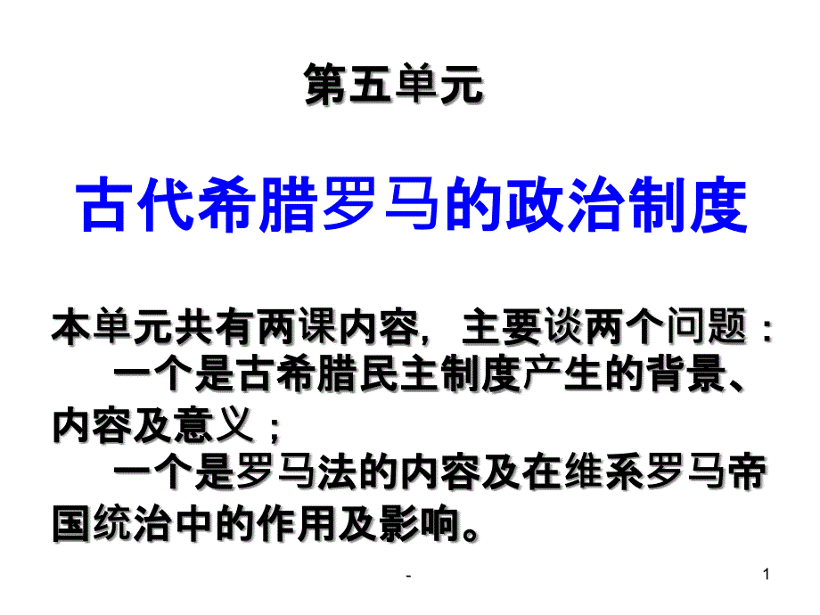 雅典的奴隶主民主政治课件_第1页