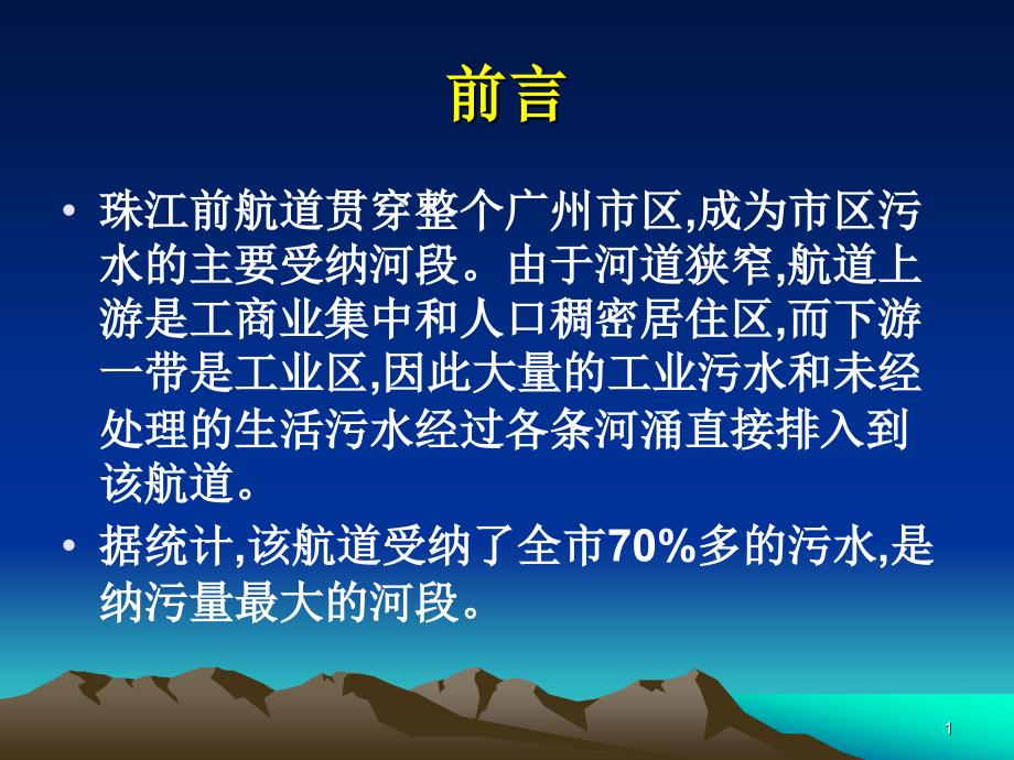 珠江水质调查报告课件_第1页