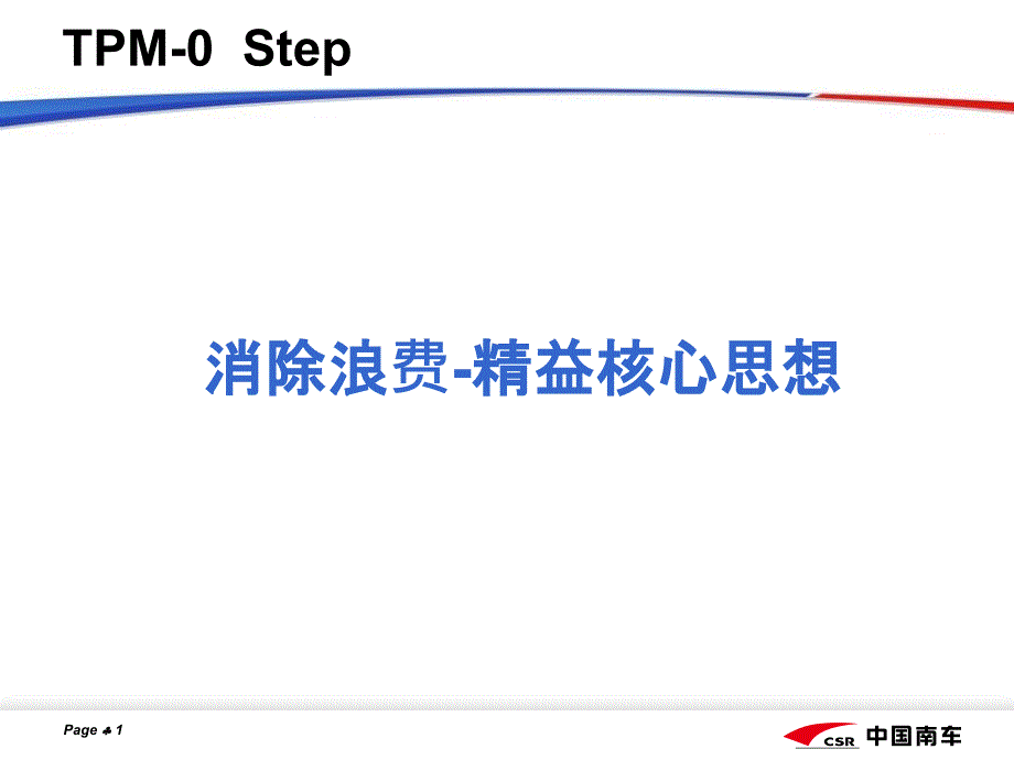 消除浪费的活动_第1页