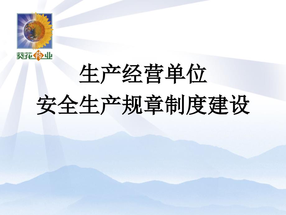 有限公司生产经营单位安全生产规章制度建设课件_第1页