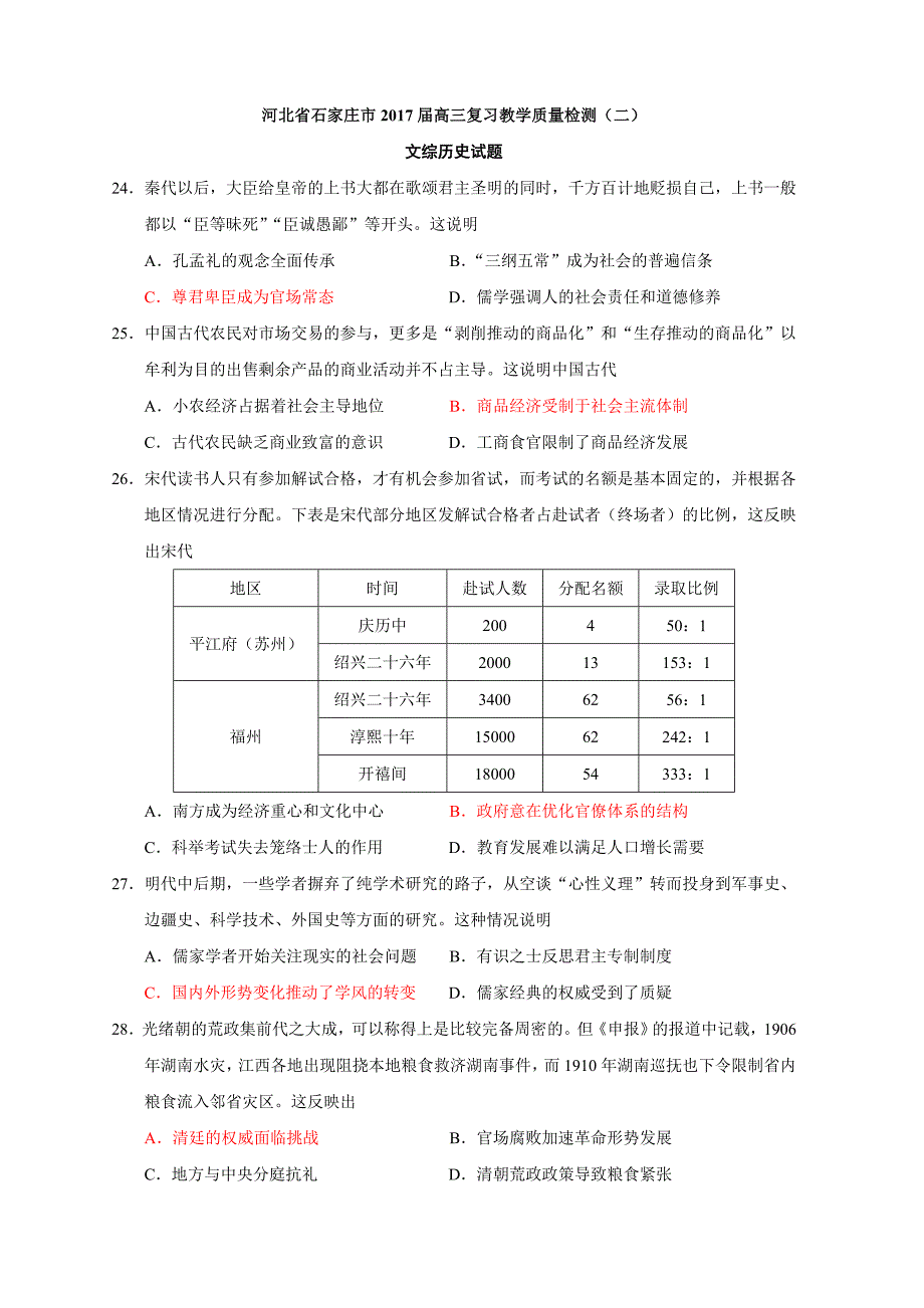 河北省石家庄市高三复习教学历史质量检测二_第1页