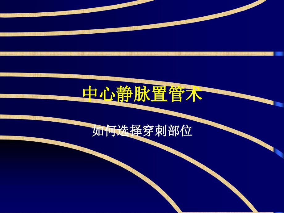 颈内静脉穿刺置管术深静脉穿刺置管术解剖图谱ppt课件_第1页