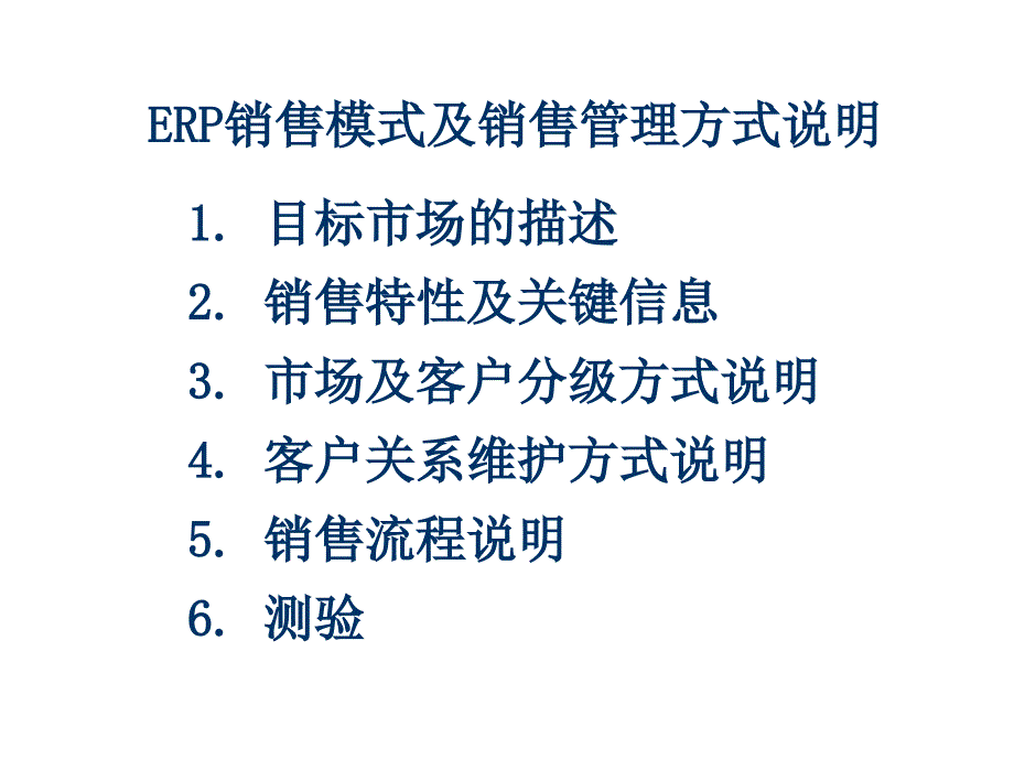 ERP销售流程_第1页