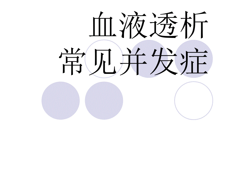 血液透析即刻与远期并发症及处理课件_第1页