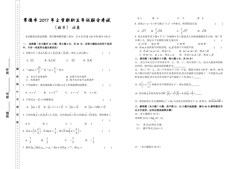 2017湖南高职对口高考常德市大联考数学试卷4月_第1页