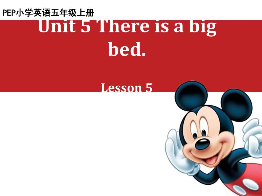 5There_is_a_big_bed_第五课时课件_第1页