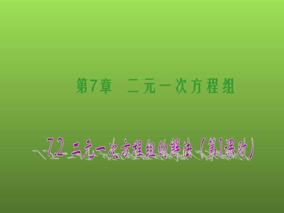 最华师大版初一数学七年级下册72《二元一次方程组的解汇编_第1页