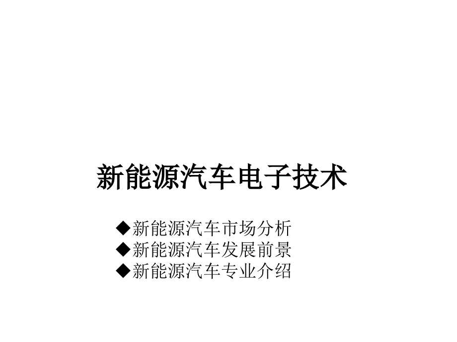 新能源汽车专业介绍课件_第1页