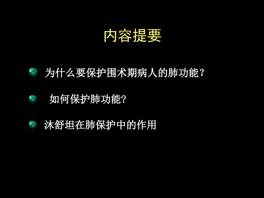 围手术期肺保护课件_第1页